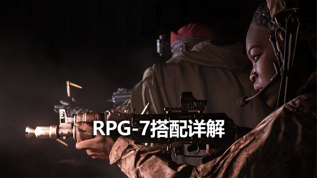 《使命召喚19：現代戰爭2》RPG-7搭配詳解