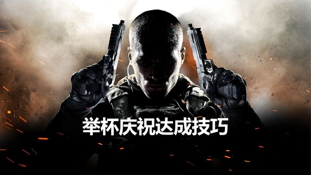 《使命召喚19：現代戰爭2》舉杯慶祝達成技巧