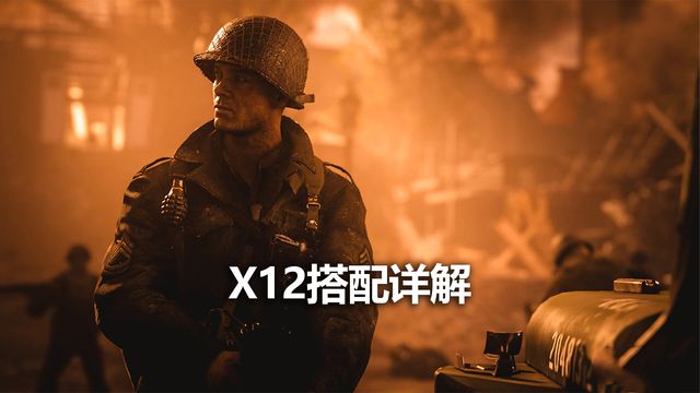 《使命召喚19：現代戰爭2》X12搭配詳解