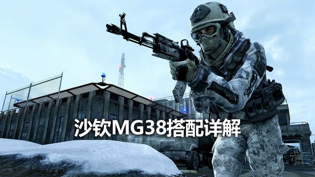 《使命召喚19：現代戰爭2》沙欽MG38搭配詳解