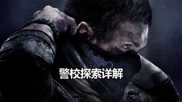 《使命召喚19：現代戰爭2》警校探索詳解