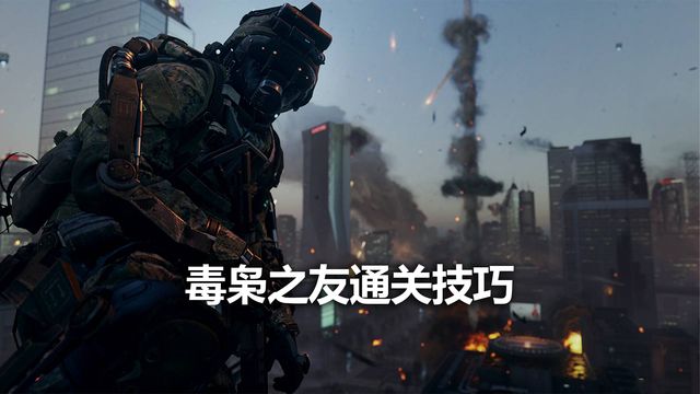 《使命召喚19：現代戰爭2》毒梟之友通關技巧