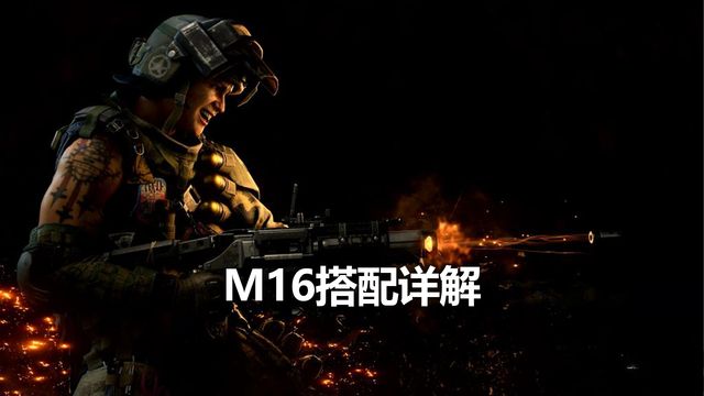 《使命召喚19：現代戰爭2》M16搭配詳解