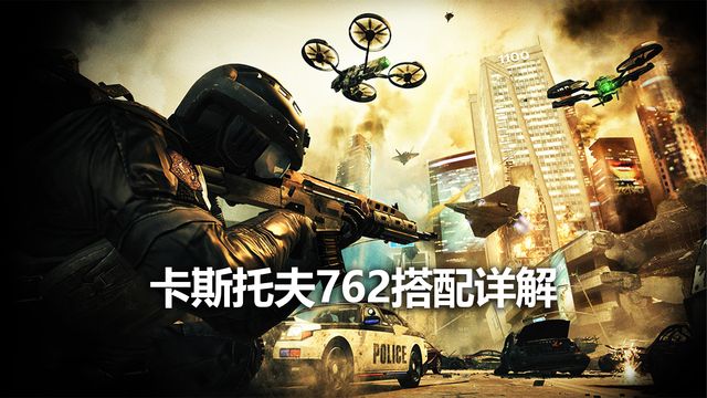 《使命召喚19：現代戰爭2》卡斯托夫762搭配詳解