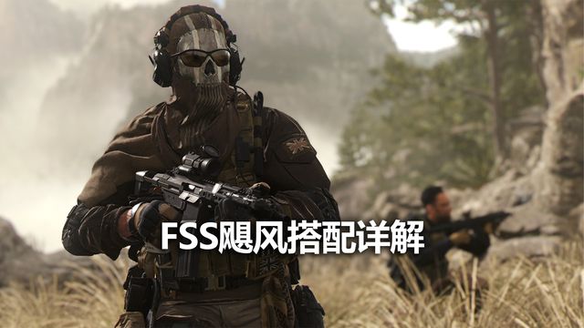 《使命召喚19：現代戰爭2》FSS颶風搭配詳解