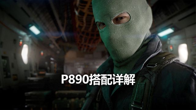 《使命召喚19：現代戰爭2》P890搭配詳解