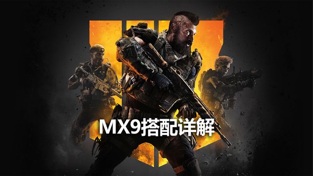 《使命召喚19：現代戰爭2》MX9搭配詳解