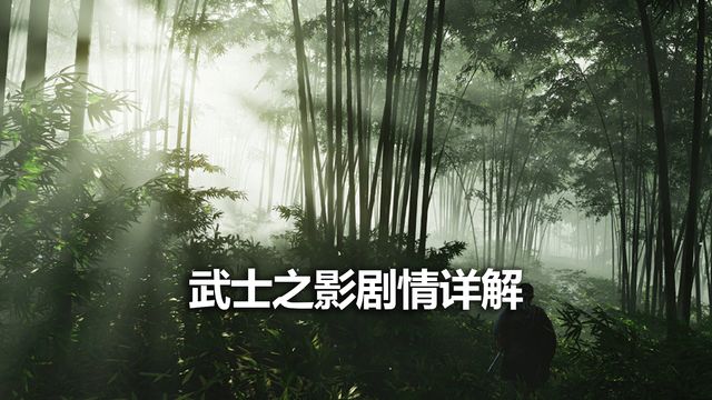 《對馬島之魂》武士之影劇情詳解