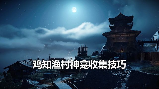 《對馬島之魂》雞知漁村神龕收集技巧