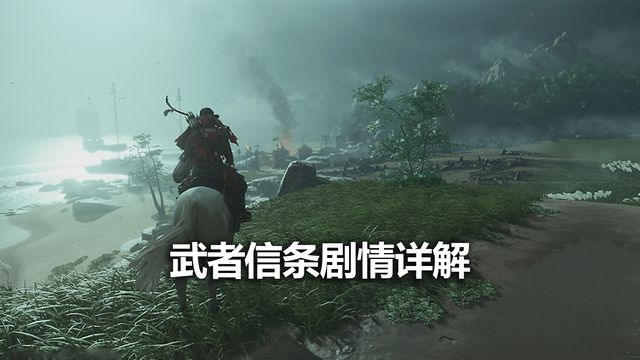 《對馬島之魂》武者信條劇情詳解