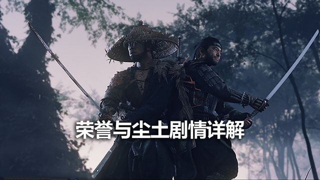 《對馬島之魂》榮譽與塵土劇情詳解