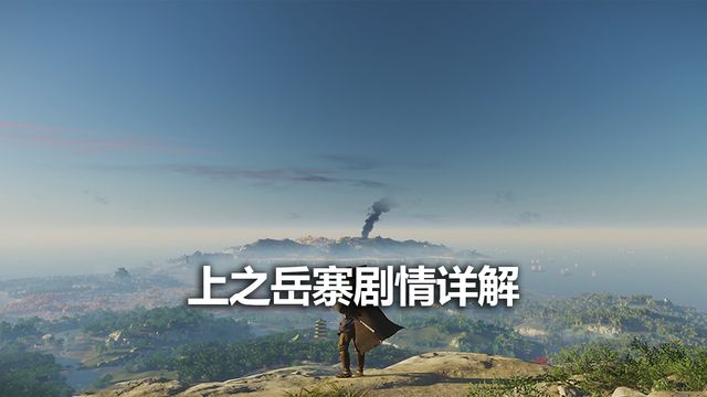 《對馬島之魂》上之嶽寨劇情詳解