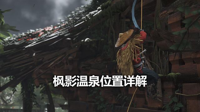 《對馬島之魂》楓影溫泉位置詳解