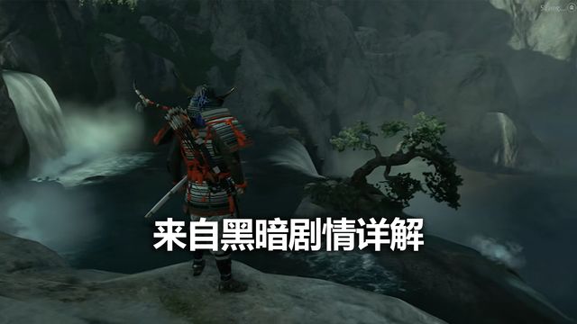 《對馬島之魂》來自黑暗劇情詳解