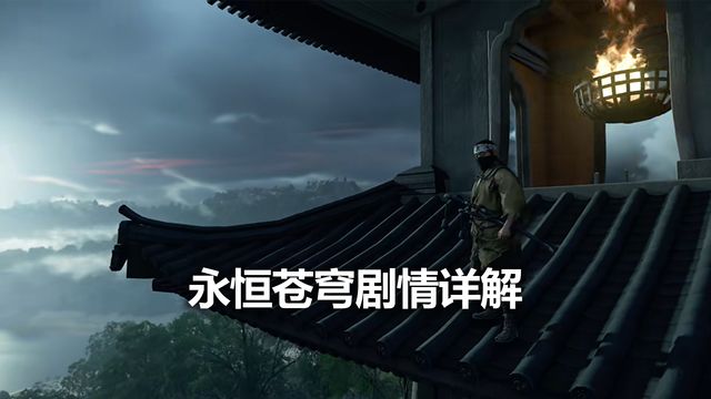 《對馬島之魂》永恆蒼穹劇情詳解