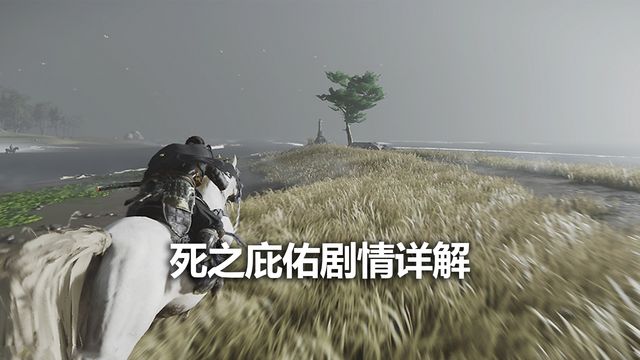 《對馬島之魂》死之庇佑劇情詳解