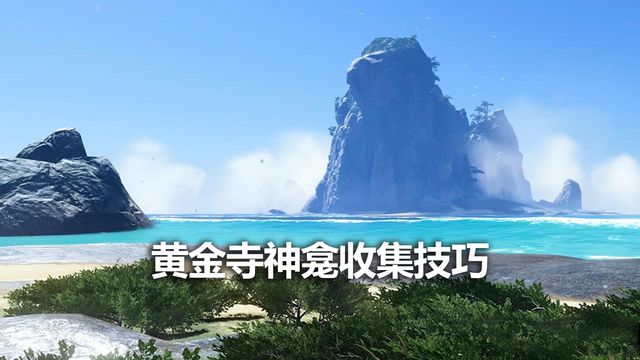 《對馬島之魂》黃金寺神龕收集技巧