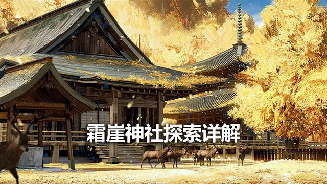 《对马岛之魂》霜崖神社探索详解