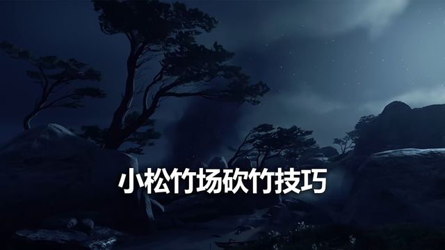 《对马岛之魂》小松竹场砍竹技巧