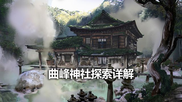 《对马岛之魂》曲峰神社探索详解