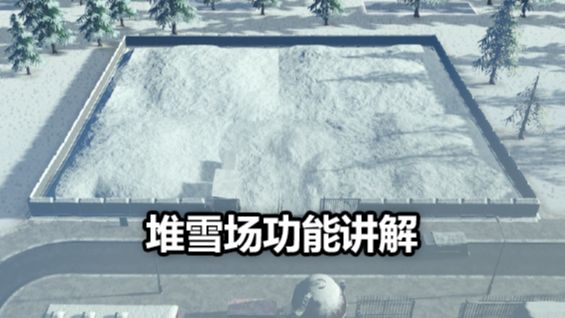 《城市：天際線》堆雪場功能講解