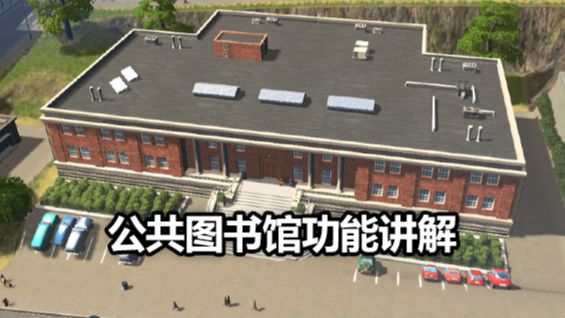 《城市：天際線》公共圖書館功能講解