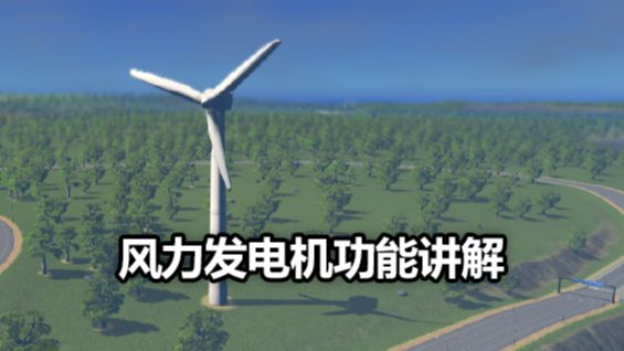 《城市：天際線》風力發電機功能講解