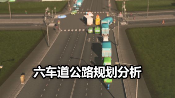 《城市：天際線》六車道公路規劃分析