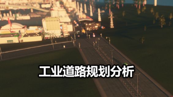 《城市：天際線》工業道路規劃分析