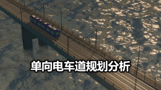 《城市：天際線》單向電車道規劃分析