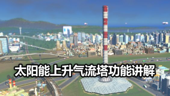 《城市：天際線》太陽能上升氣流塔功能講解