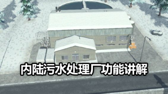 《城市：天際線》內陸污水處理廠功能講解