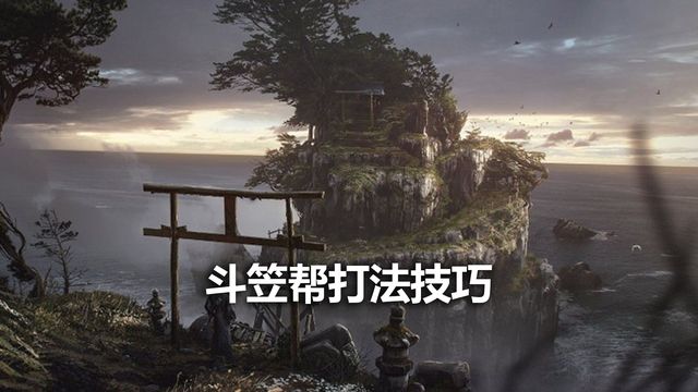 《对马岛之魂》斗笠帮打法技巧