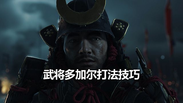 《对马岛之魂》武将多加尔打法技巧