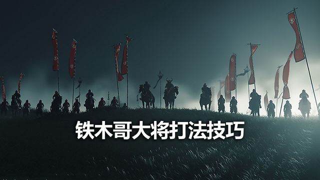 《对马岛之魂》铁木哥大将打法技巧