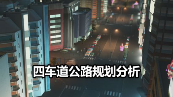 《城市：天際線》四車道公路規劃分析