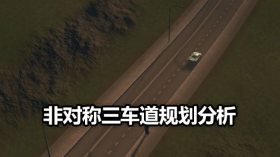 《城市：天際線》非對稱三車道規劃分析