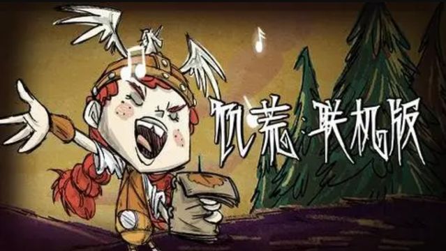 《饑荒聯機版》饑荒女武神戰歌怎麼觸發？