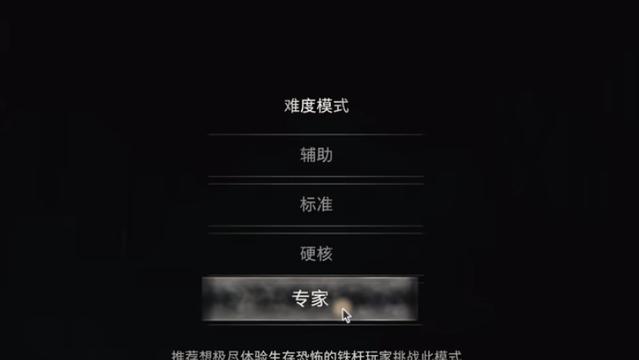 《生化危机4：重制版》专家难度怎么选？