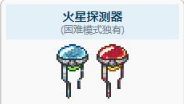 《泰拉瑞亚》火星探测器出现条件是什么？