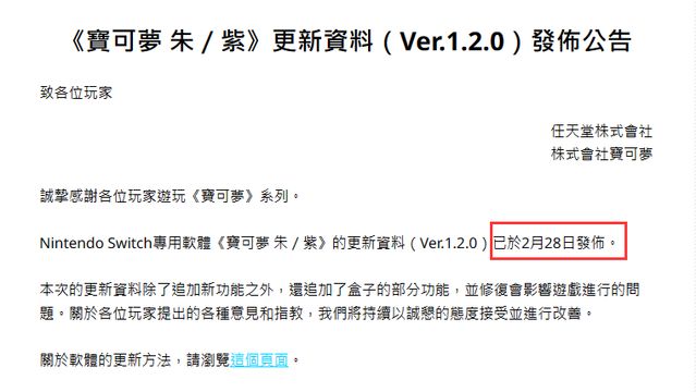 《宝可梦 朱》1.2更新时间是什么时候？