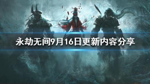 《永劫无间》更新了什么?