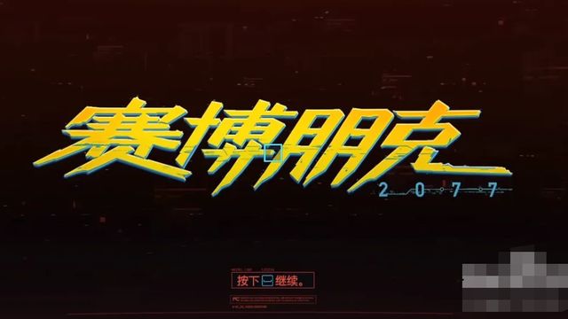 《賽博朋克2077》2077怎麼看好感度？