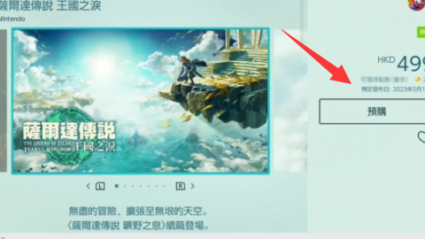 《塞爾達傳說：王國之淚》王國之淚國內發售時間是什麼時候？