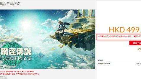 《塞爾達傳說：王國之淚》王國之淚幾號預載？
