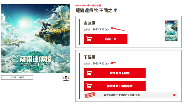 《塞爾達傳說：王國之淚》王國之淚數字版什麼時候可以玩？