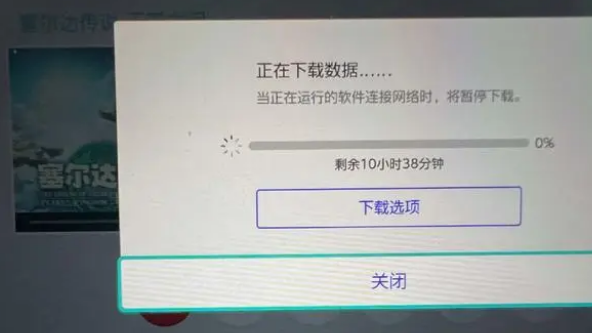 《塞爾達傳說：王國之淚》王國之淚下載多久？