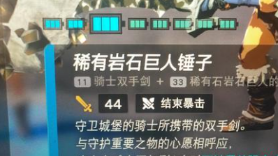 《塞尔达传说：王国之泪》武器结束暴击好用吗？