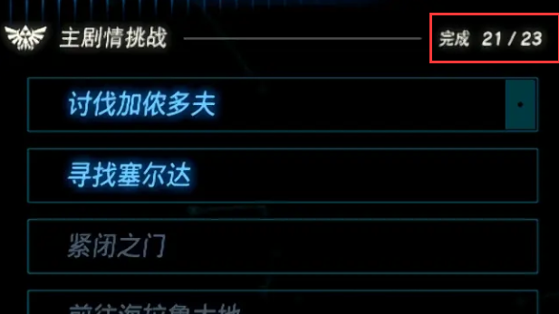 《塞尔达传说：王国之泪》王国之泪主线任务有多少？