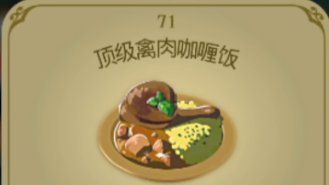 《塞爾達傳說：王國之淚》王國之淚頂級料理配方是什麼？